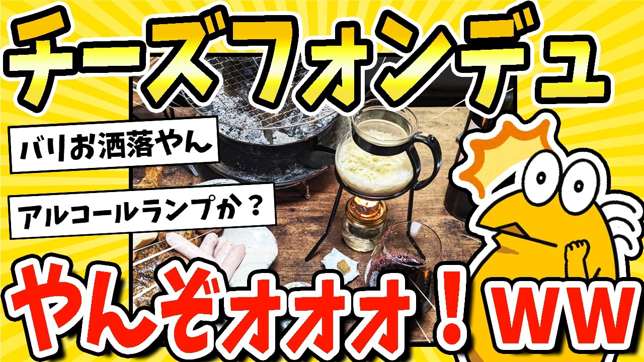 【2ch面白いスレ】今からチーズフォンデュ始めていくwww