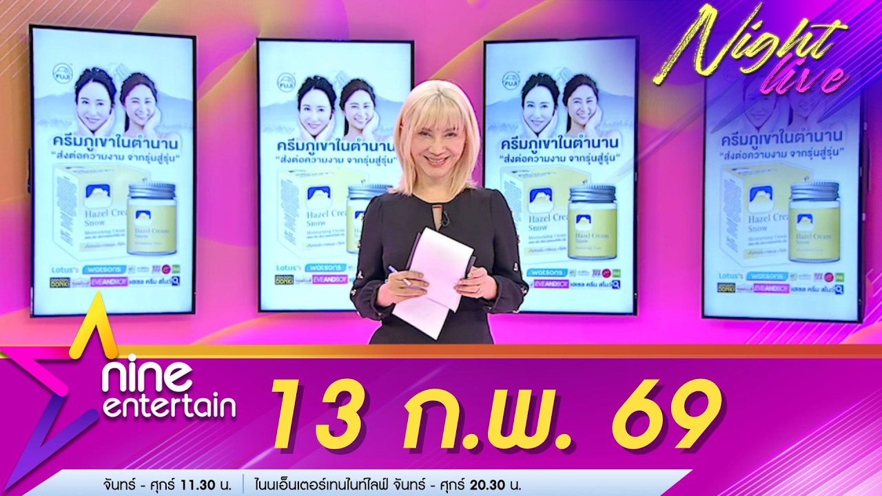 รายการไนน์เอ็นเตอร์เทนไนท์ไลฟ์ 13 ก.พ. 69