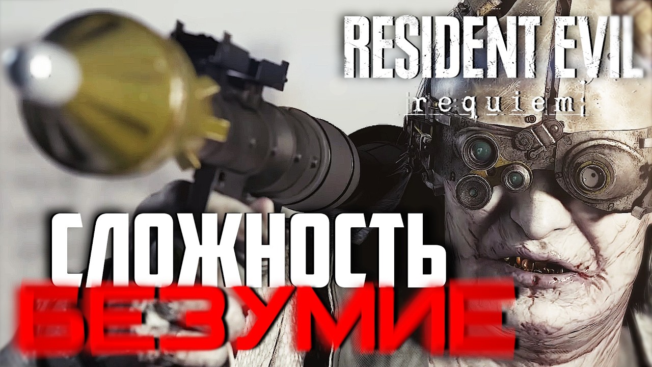 Resident Evil Requiem прохождение на сложности Безумие #5
