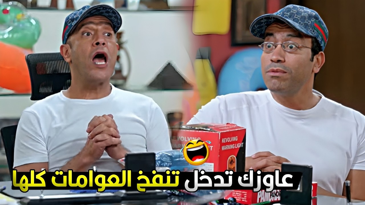 دولا عرف ان الدنيا هتغرق بسبب الحرب فقرر يشتغل في العوامات ويخلي رمزي ينفخها بنفسه 🔥😂