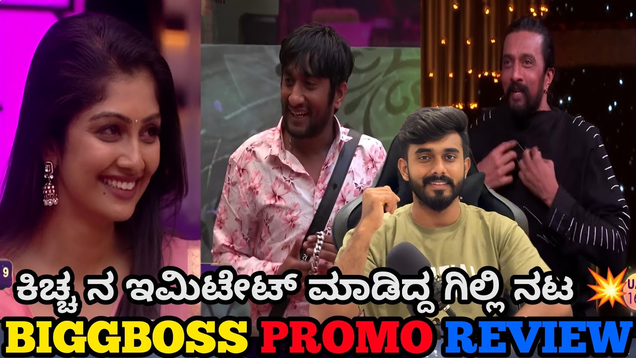 ಗಿಲ್ಲಿ ಈಗ ಕಿಚ್ಚ ಸುದೀಪ್ 💥 ಕಿಚ್ಚ ನ ಮುಂದೆ ಕಾವ್ಯ ಗೆ ಇಂಪ್ರೆಸ್ ಮಾಡಿದ್ದ ಗಿಲ್ಲಿ 😅 ಬಿಗ್ ಬಾಸ್ ಕನ್ನಡ 12 ಪ್ರೋಮೋ