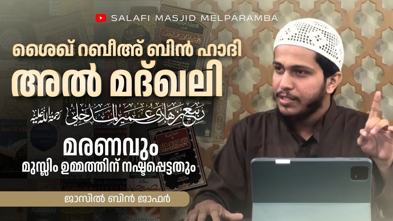 ശൈഖ് റബീഅ് ബിൻ ഹാദി അൽ മദ്ഖലി: മരണവും മുസ്ലിം ഉമ്മത്തിന് നഷ്ടപ്പെട്ടതും | Jazil bin Jaffar