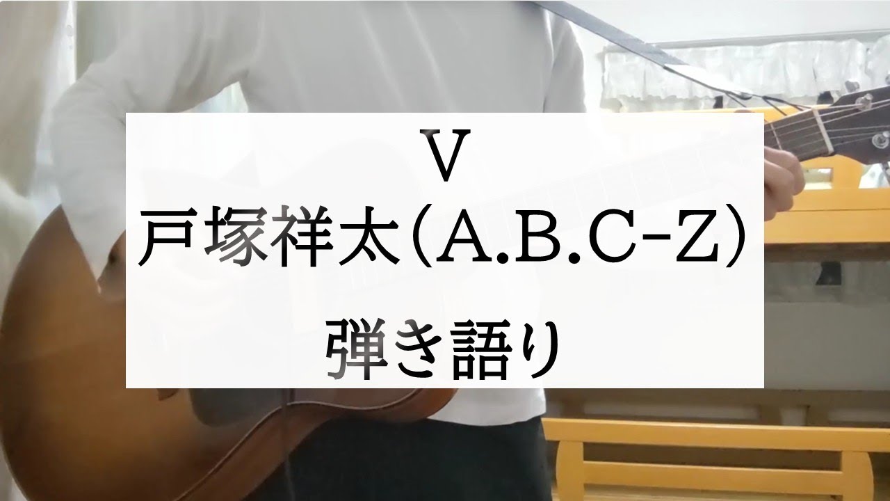【弾き語り】V / 戸塚祥太 (A.B.C-Z) by まゆたぎ(五十嵐愛太)