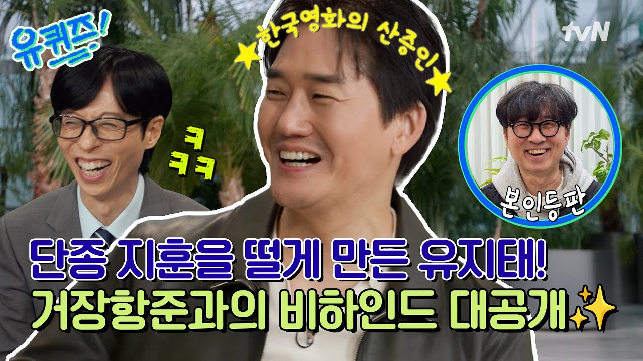 [선공개] ★한국 영화의 산증인 ★ 유지태의 〈왕사남〉 명장면 재연부터 거장항준에 대한 솔직 토크까지😂#유퀴즈온더블럭 | YOU QUIZ ON THE BLOCK EP.336