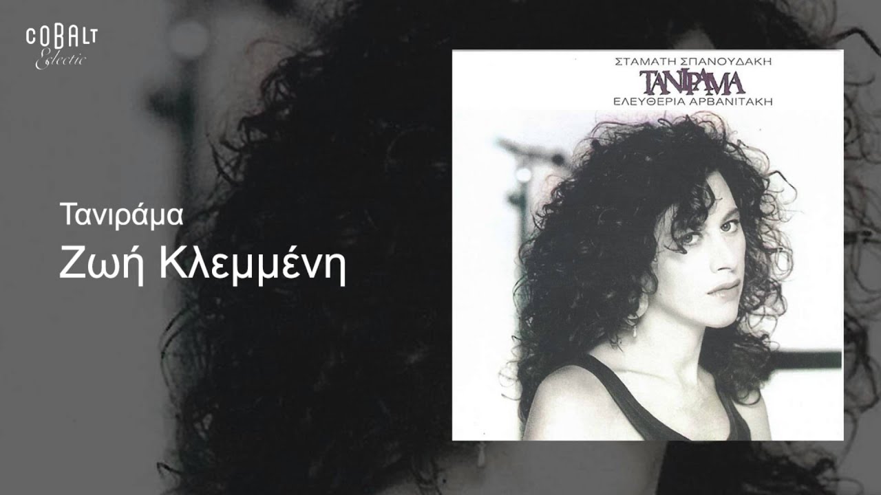 Ελευθερία Αρβανιτάκη - Ζωή κλεμμένη - Official Audio Release
