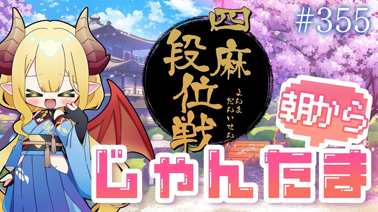 【毎日配信】朝から雀魂 #355 おはようの挨拶まってるよ！【四麻段位戦／金の間】