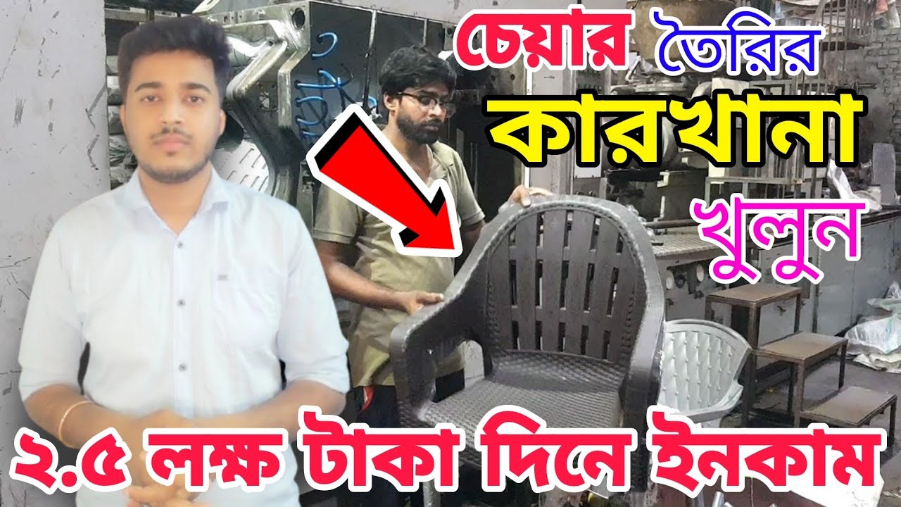 Plastic chair making business | chair manufacturing factory | injection moulding machine price