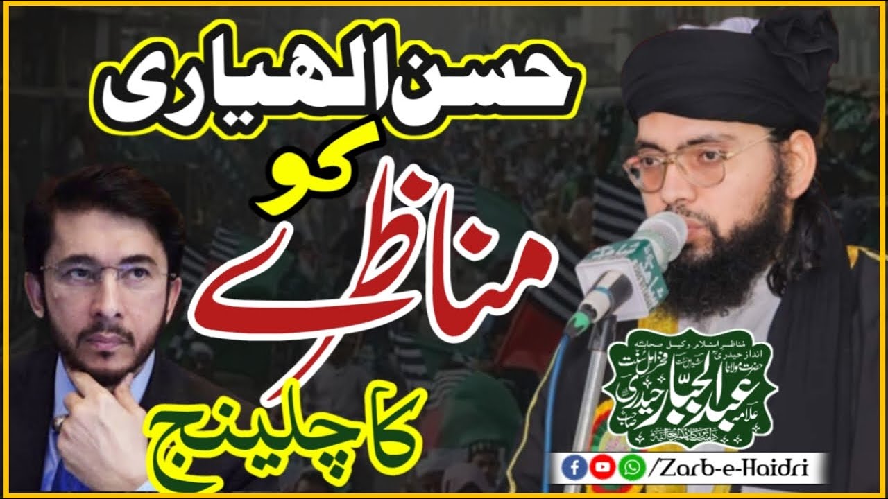 Allama Abdul Jabbar Hydri ||   حسن الھیاری کو مناظرے کا چلینج|| Full HD 2024
