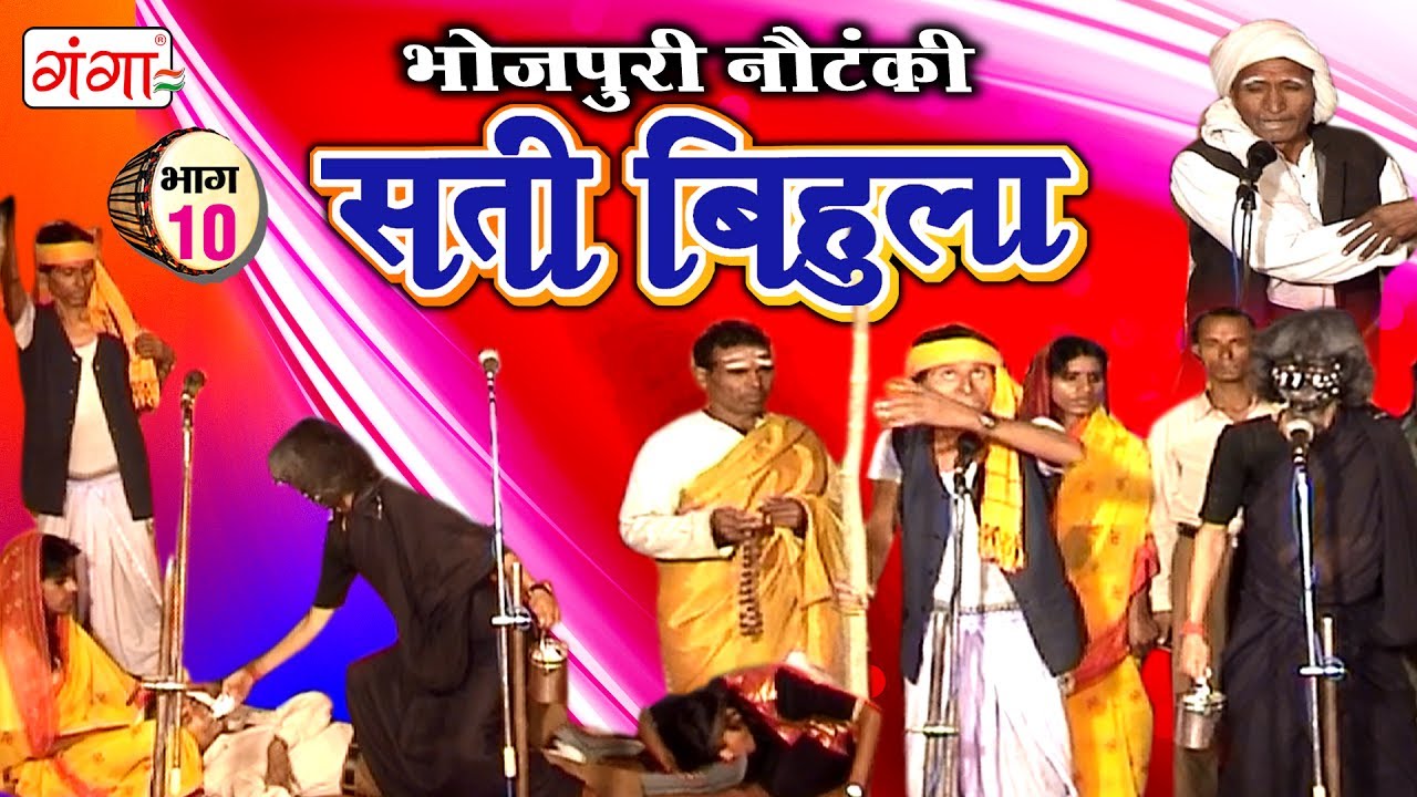 सती बिहुला (भाग-10) | Bhojpuri Nautanki | Nautanki Nach Programme