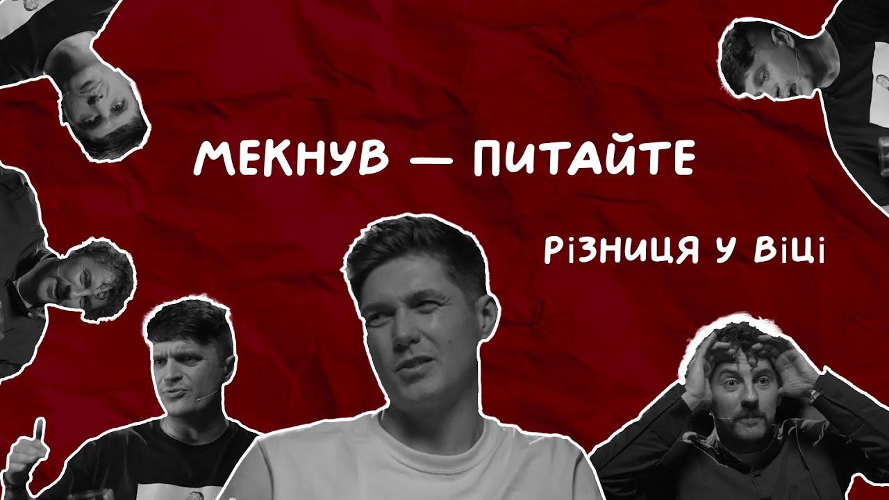 РІЗНИЦЯ У ВІЦІ В СТОСУНКАХ | Остапчук, Клопотенко, Анатоліч | Мекнув — питайте