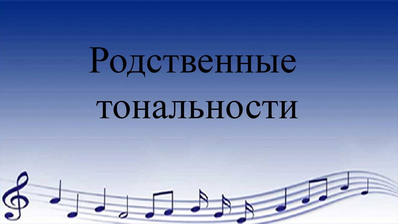 Родственные тональности