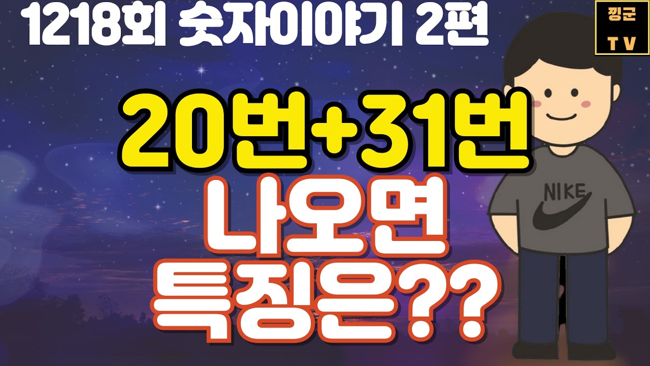 1218회 숫자이야기2편/20번 31번 나오면 다음주는?