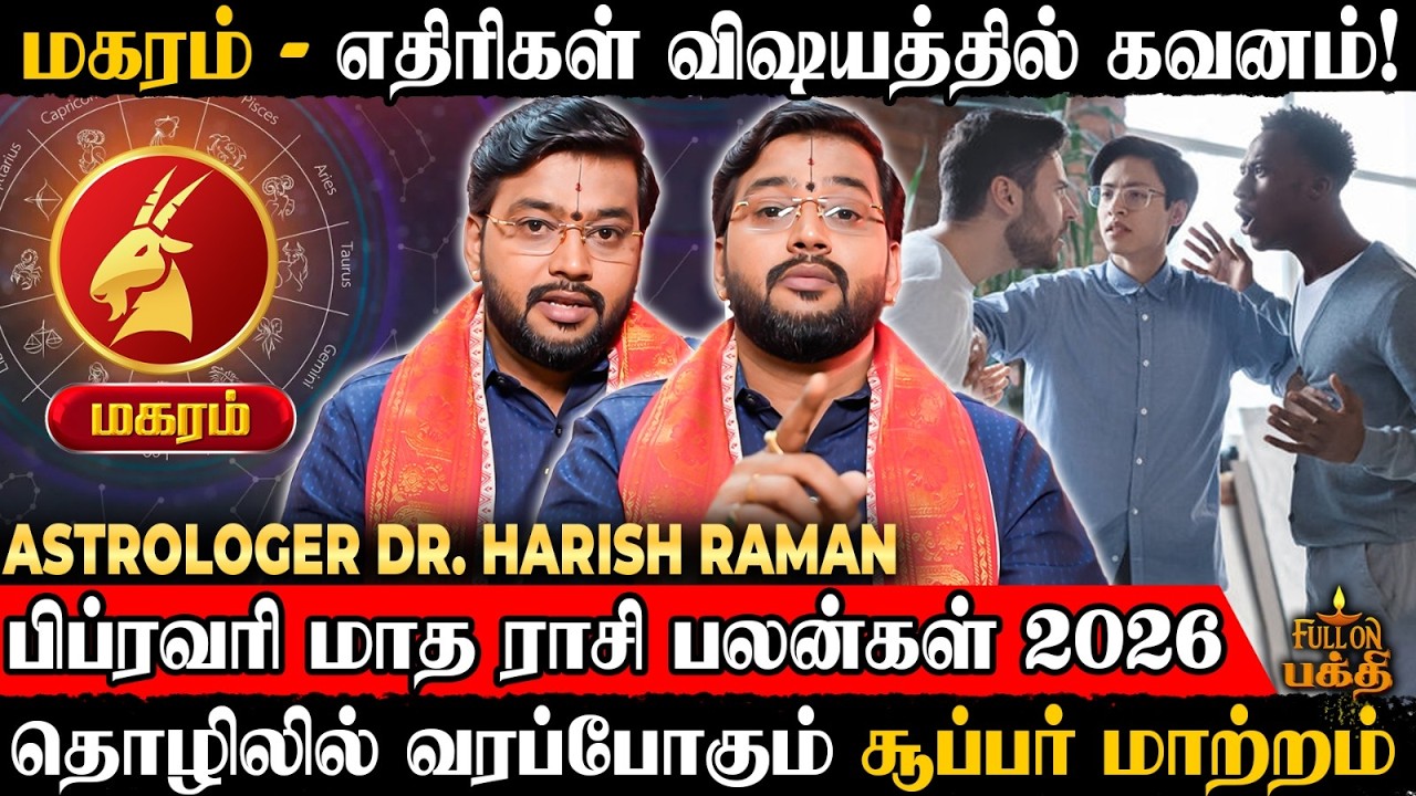 🔴Magaram | தலை எழுத்தை மாற்றும் நபர்கள் | February Rasi Palan 2026 | Astrologer Dr.Harish Raman