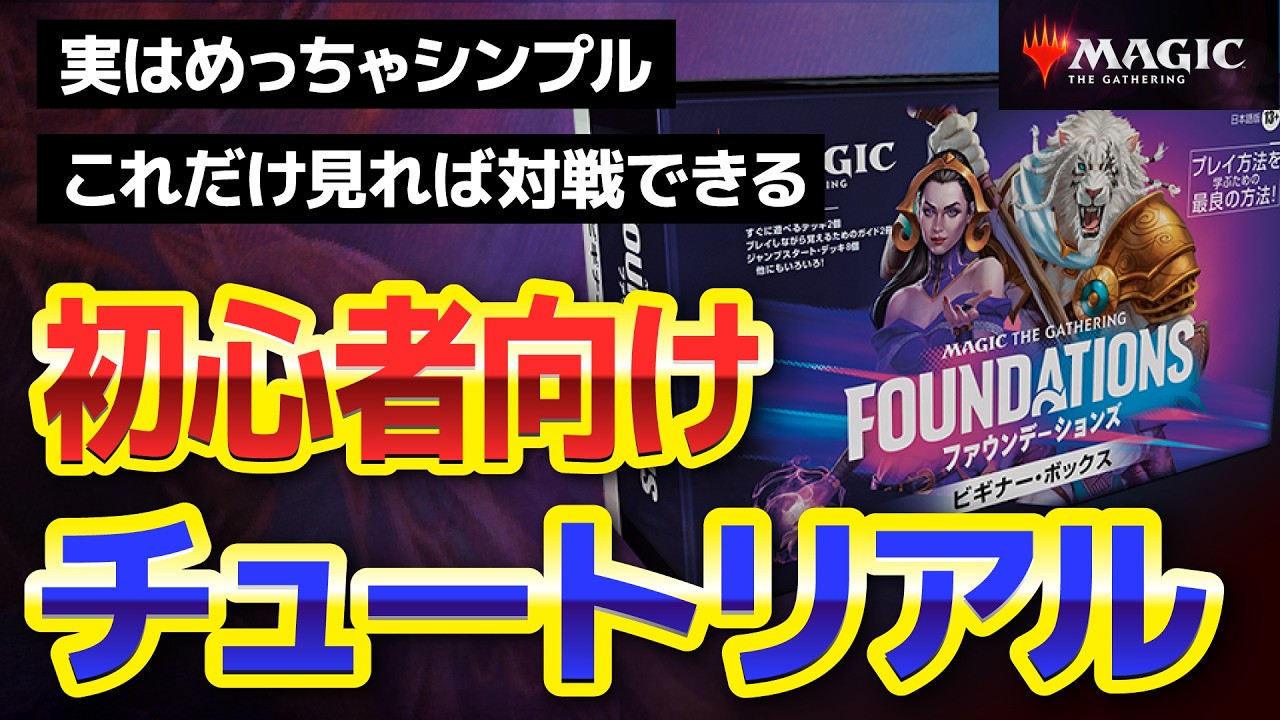 【MTGルール解説】これを見れば流れが分かる！初心者のための「マジック：ザ・ギャザリング」チュートリアル【#マジ参戦】
