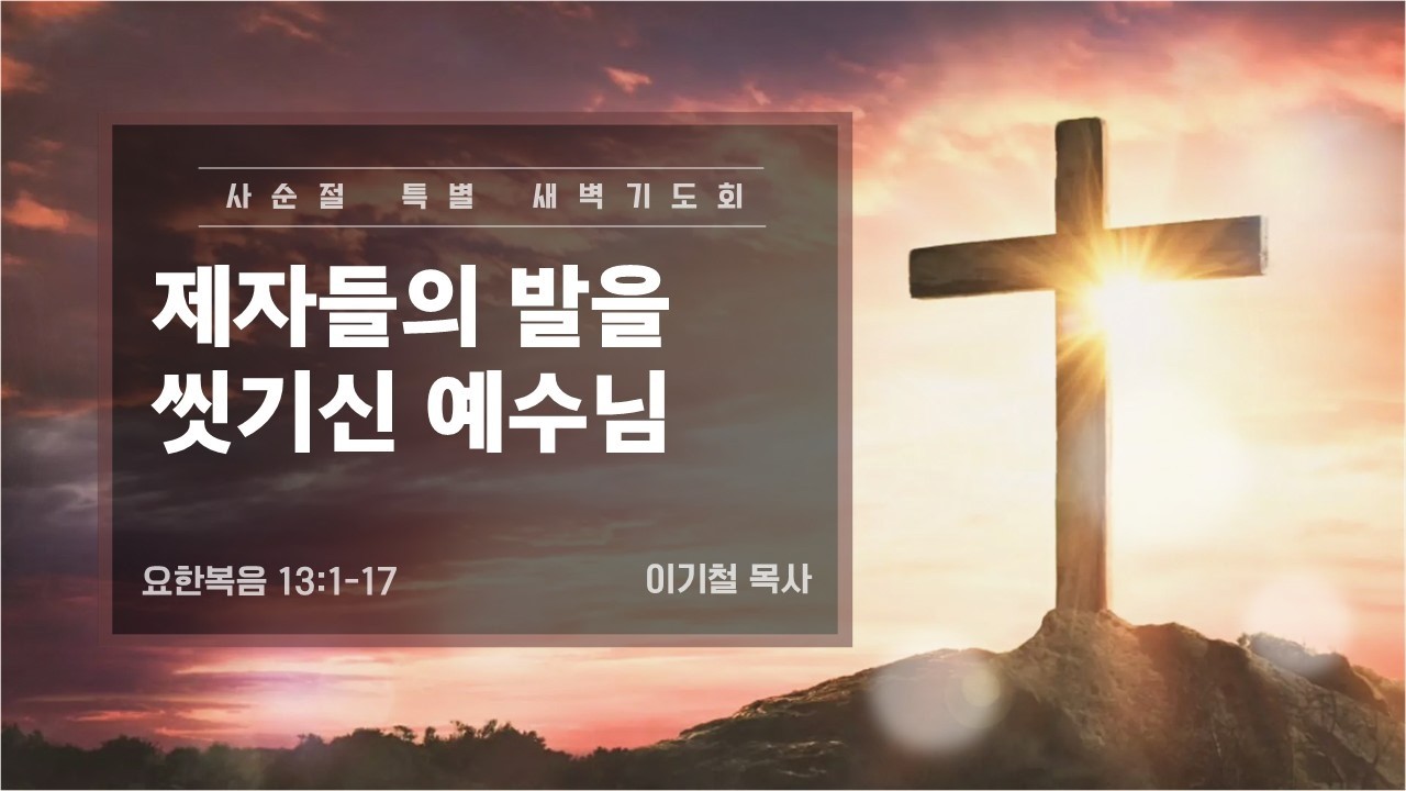 사순절 특별 새벽기도회 - 이기철 목사  -  천호동교회 - 2026.03.16