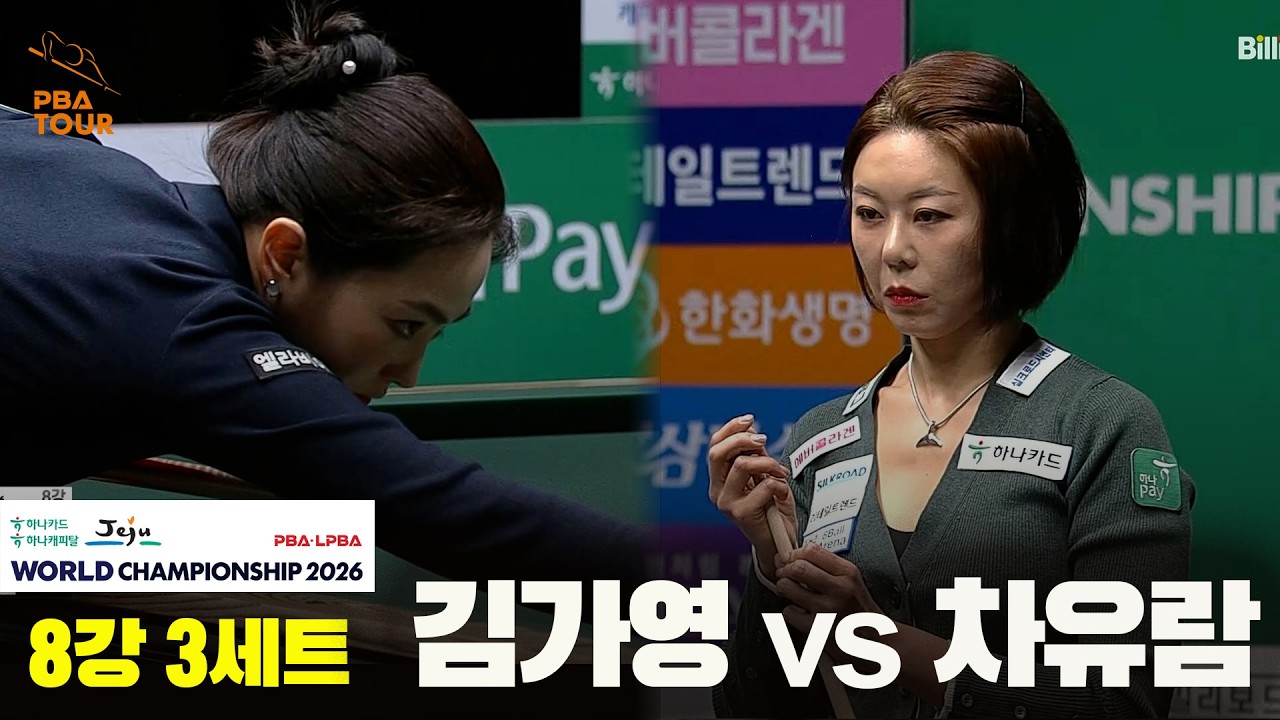 #김가영 vs #차유람 8강 3세트[하나카드 하나캐피탈 #LPBA 월드챔피언십 2026]