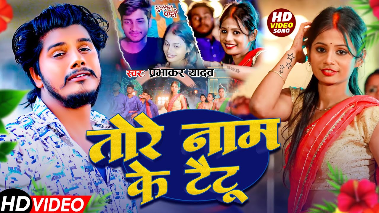 #Video - तोरे नाम के टैटू - #Prabhakar Yadav का मगही #वायरल गाना | Tere Naam Ka Tattoo | #Maghi Song