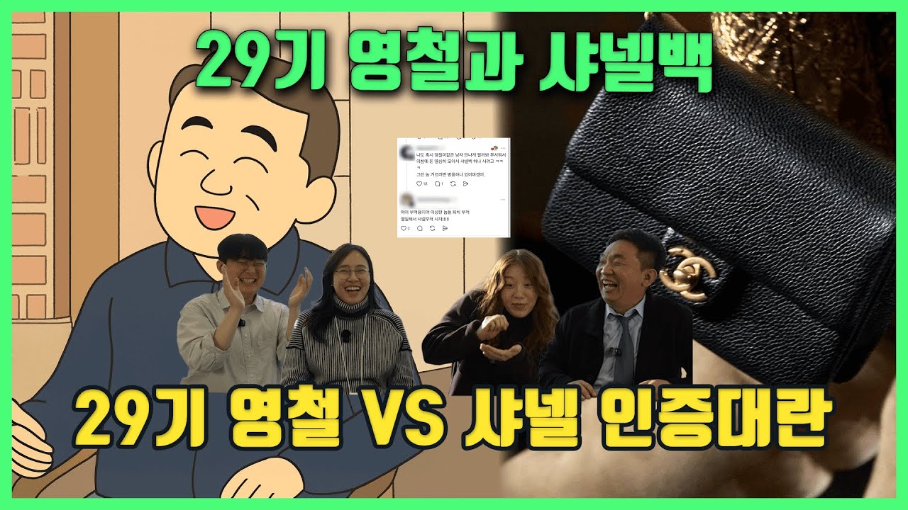 나솔29기) 샤넬쇄국 영철 vs 샤넬 인증대란