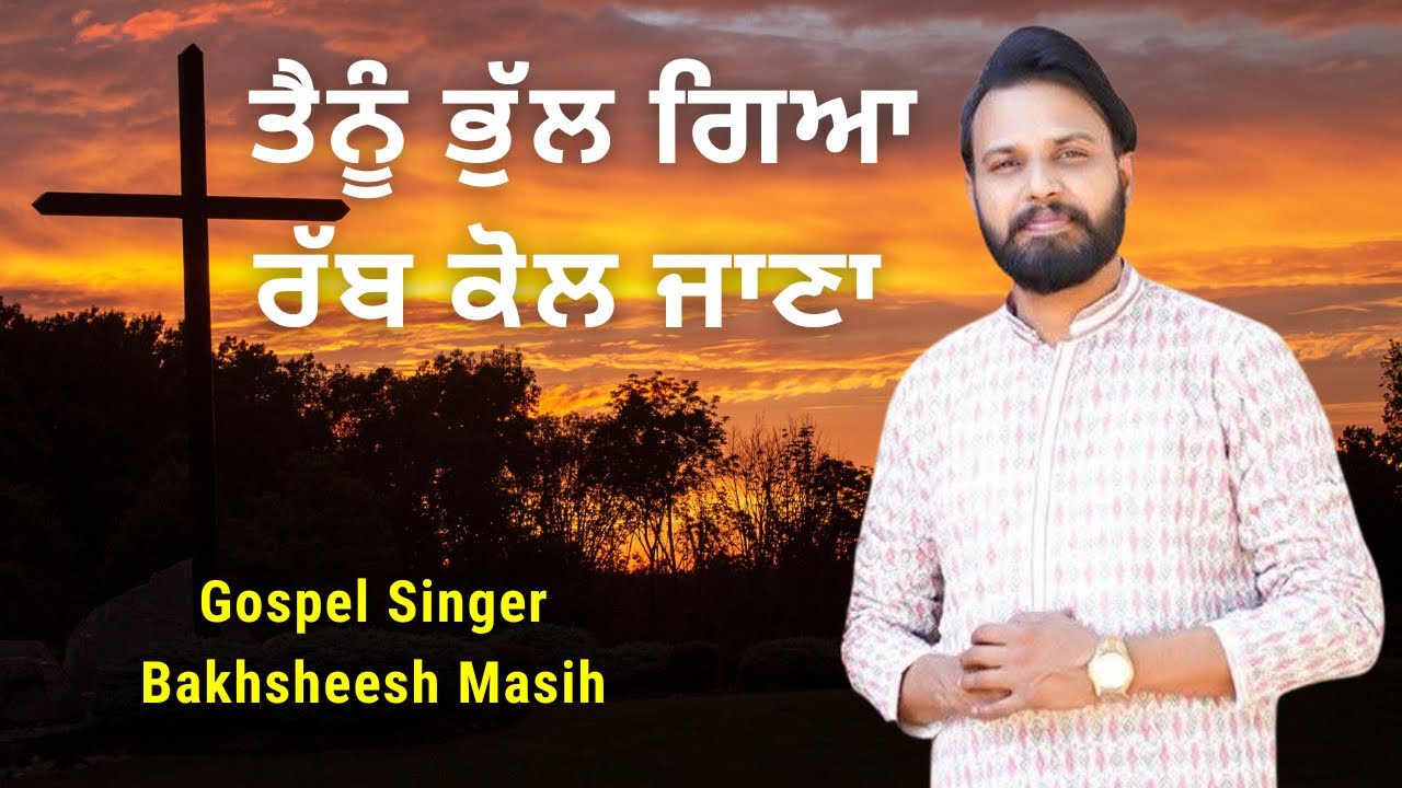 Tenu Bhul Geya Rab Kol Jana || Br. Bakhsheesh Masih || Worship Song || John Tv ||