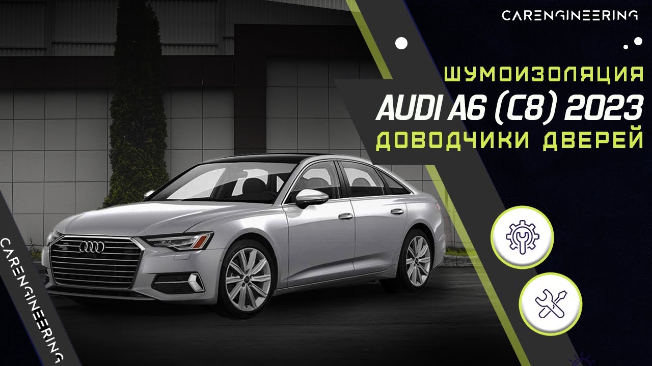 Шумоизоляция Audi A6 (C8). Доводчики дверей Ауди А6.