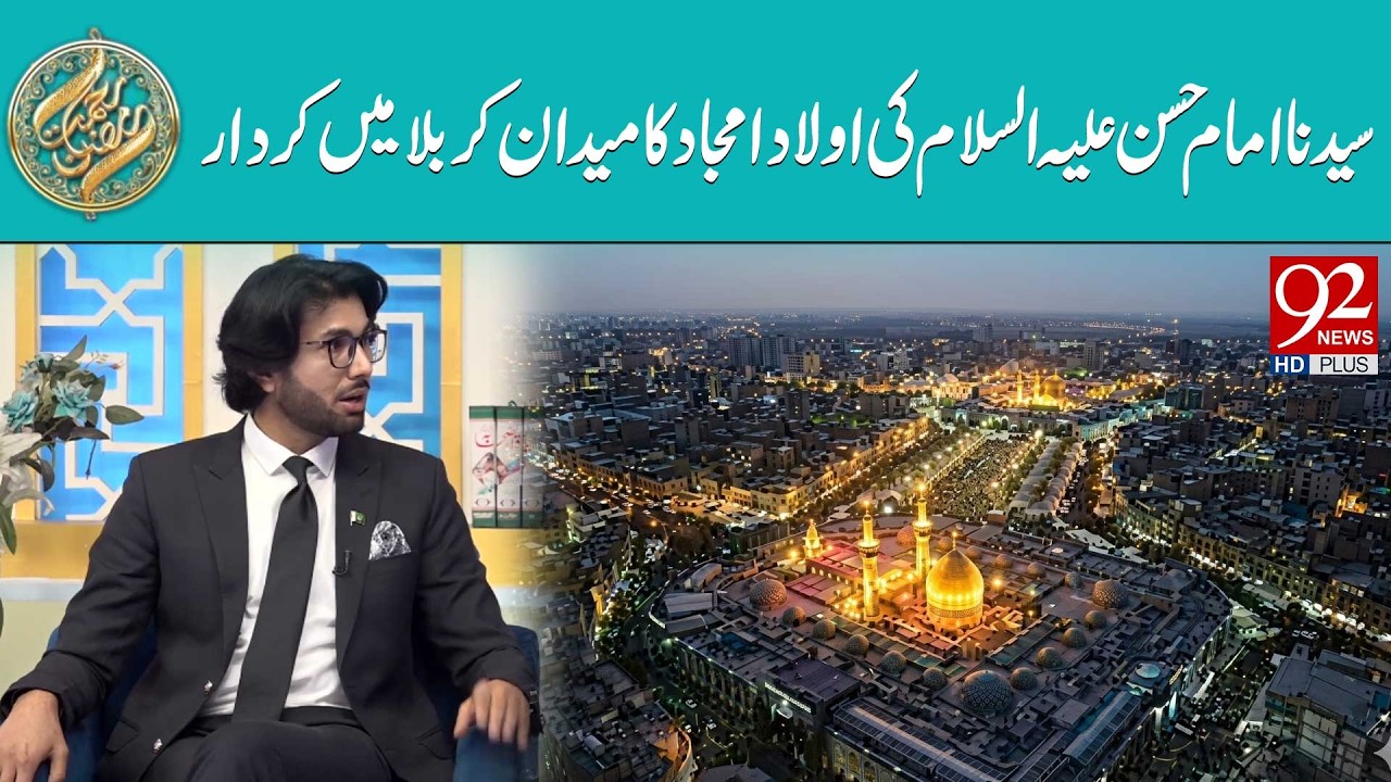 Syedna Imam Hasan (AS) Ki Aulaad-e-Amjad Ka Maidan-e-Karbala Mein Kirdar | Rehmat e Ramzan | 92 News