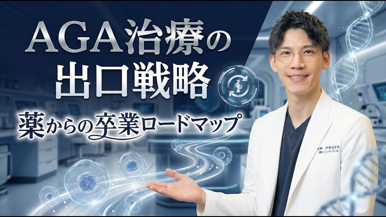 【AGA薬】をやめるための最善の方法をお伝えします。