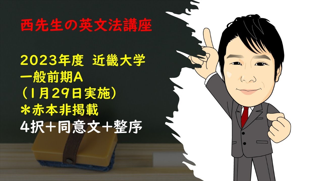 2023年度　近畿大学　一般前期A（1月29日）