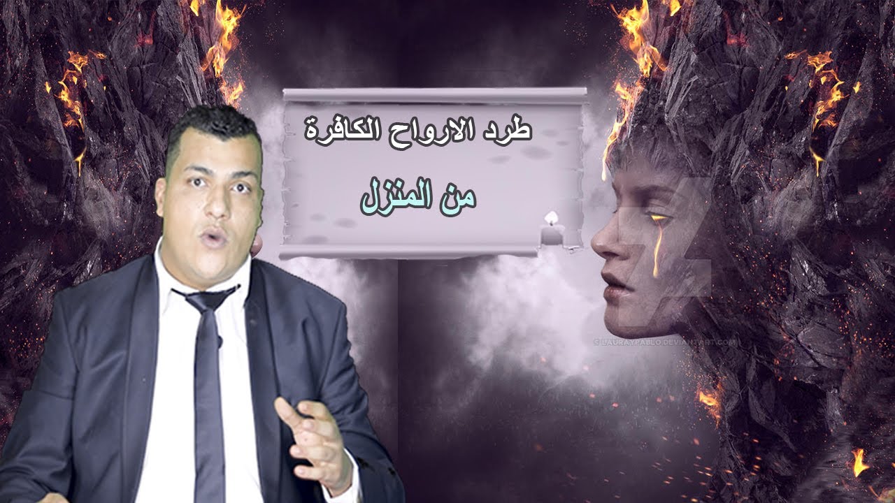 دعاء رهيب لتدمير جميع الارواح الكافرة من المنزل وعلاج تسليط العمار وحماية المنزل بكامل