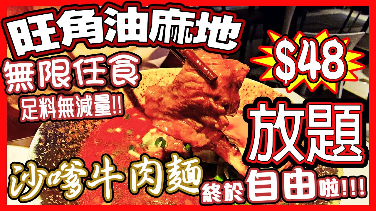 🔥2024|任食系列|🫖|香港美食|🥘|放題|😋|沙爹牛肉麵|吃到飽|🤰🏻|瘋狂飲食|🌈|無敵超值|🐮|自由|旺角|廣華街|市區|無限|大胃王|粒粒皆辛苦|太陽蛋|燶邊太陽蛋|蘭王蛋|湖北蛋|沙牛|