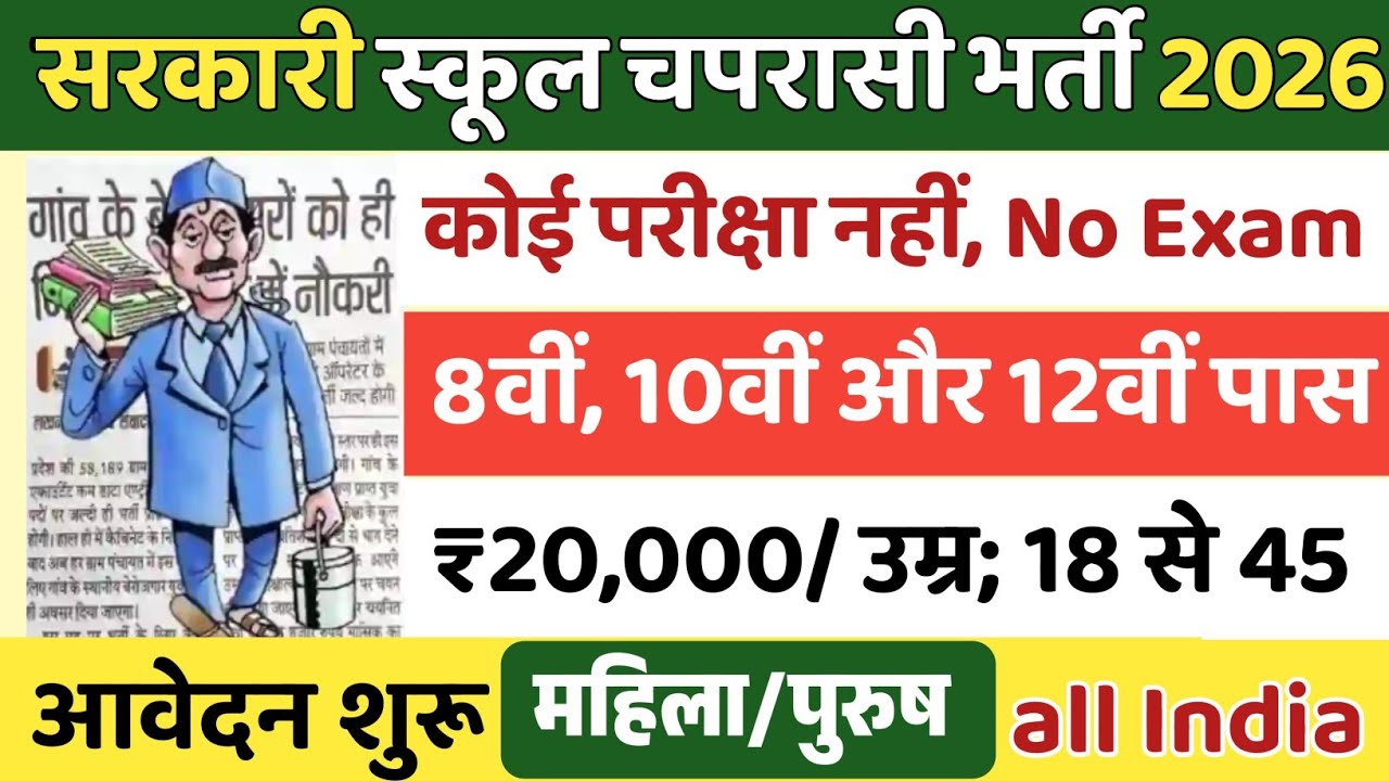 सरकारी स्कूल चपरासी भर्ती 2026 | Online Apply | School Peon Recruitment 2026 | Chaprasi Bharti 2026