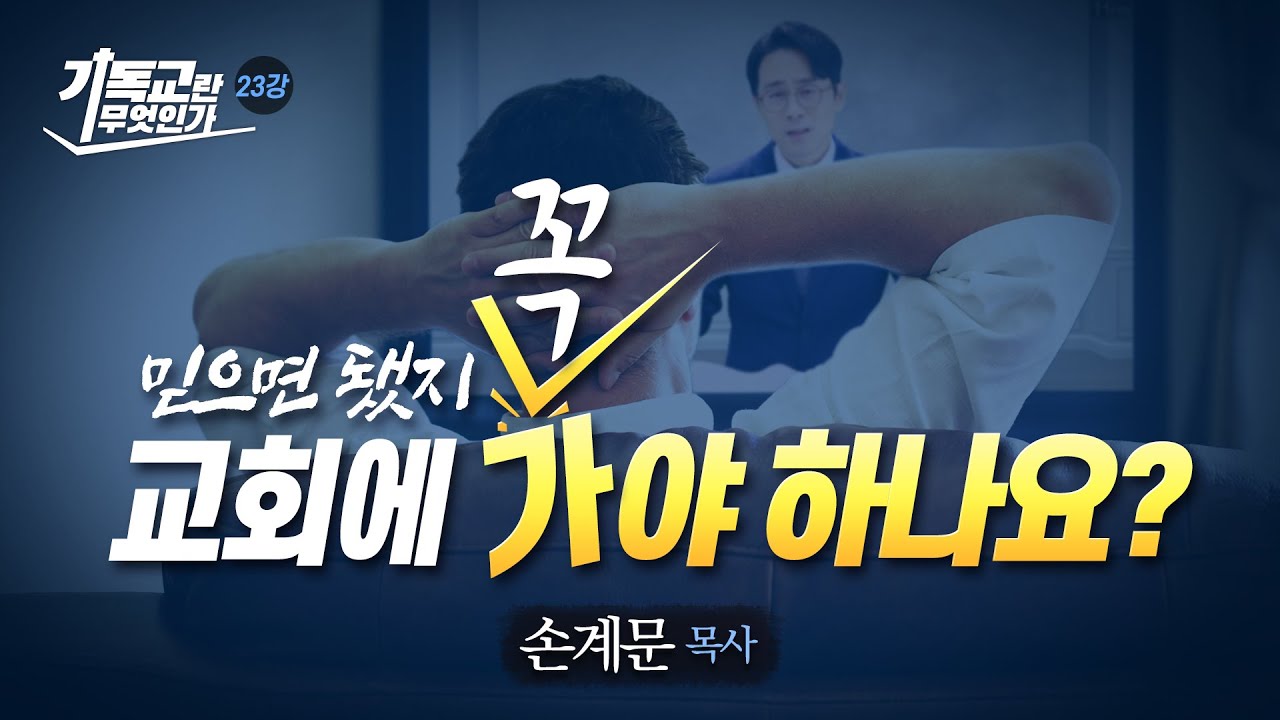 [기독교 기초23] 온라인 예배와 참 신앙/성경공부/손계문목사
