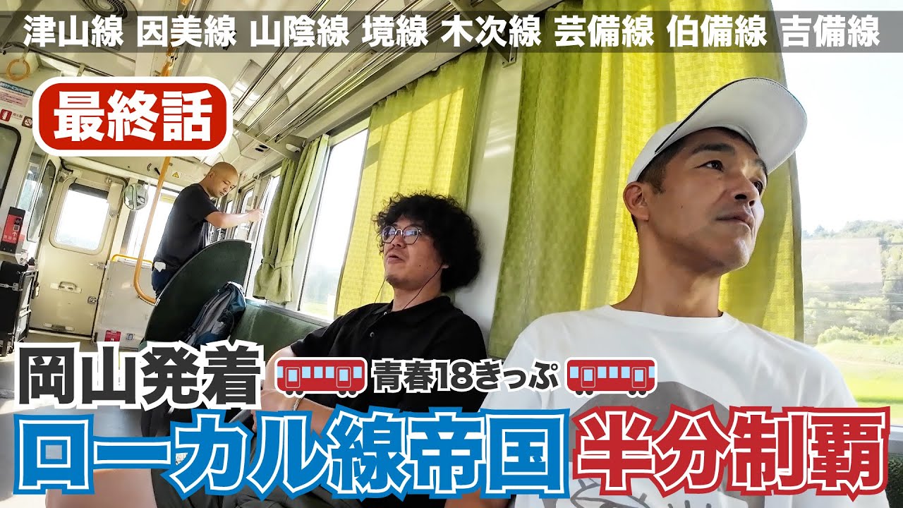 【最終話・最強ローカル線】岡山発着！ローカル線帝国半分制覇【青春18きっぷ2024夏】