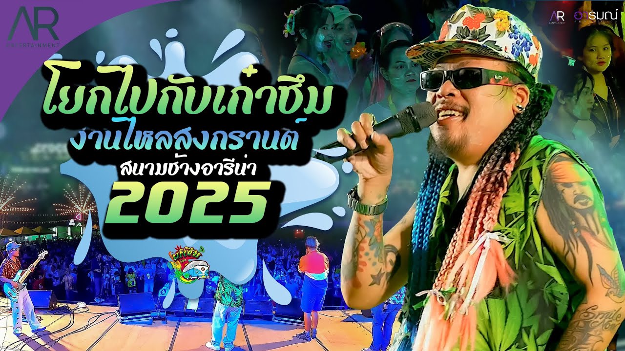 วงเก๋าซึมโยกทั้งงาน  ไหลสงกรานต์ 2025 I แสดงสดล่าสุด @สนามช้างอารีน่าจ.บุรีรัมย์