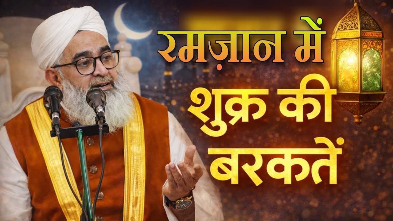 Ramzan mein shukr ki barkate by moulana shakir ali noori