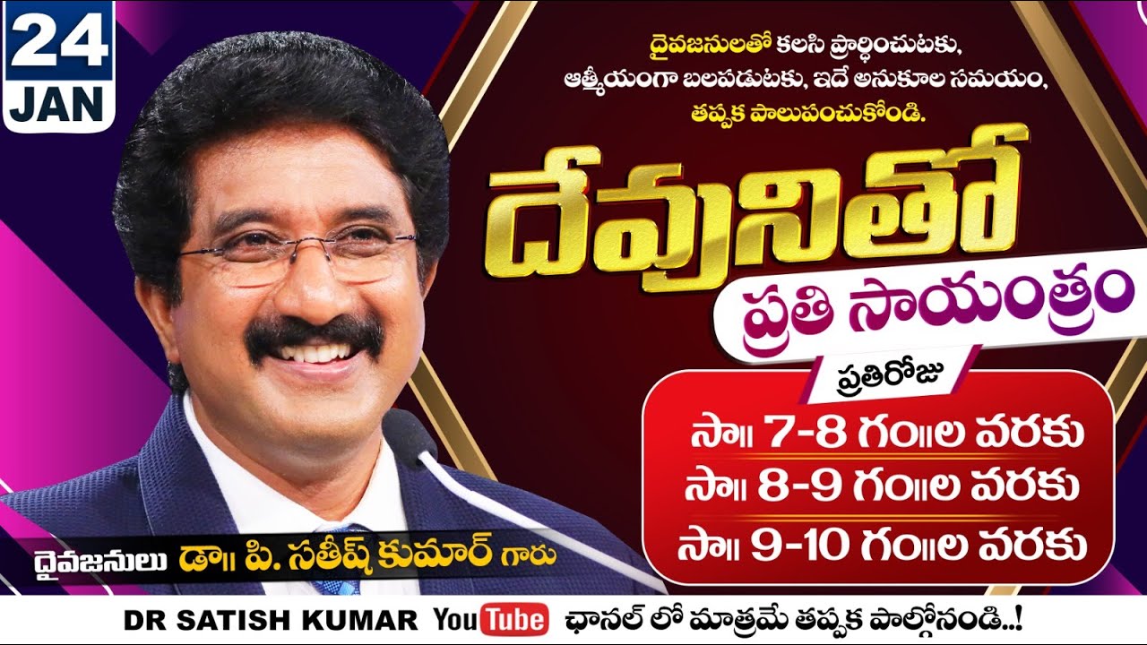దేవునితో ప్రతి సాయంత్రం | 24-JAN-26 | Every evening with God | Dr Satish kumar #eveningprayer #live🔴