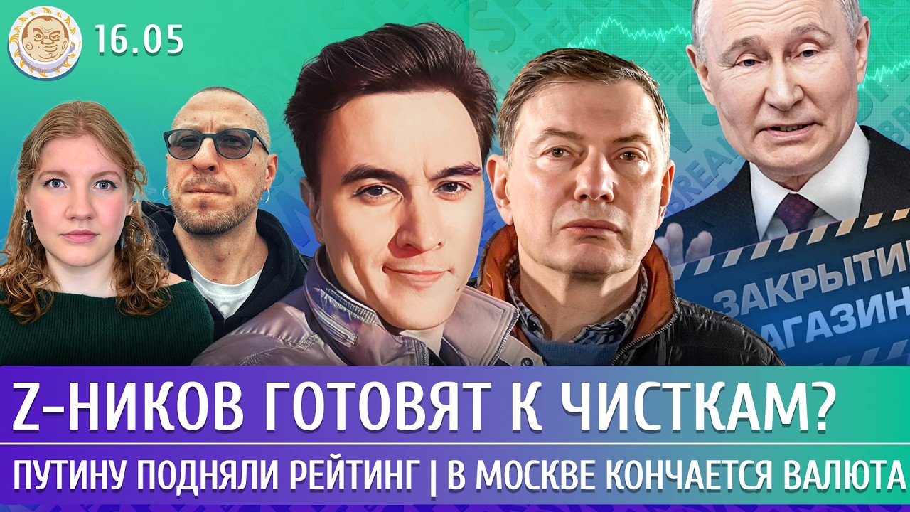 Z-ников готовят к чисткам? Путину подняли рейтинг, В Москве кончается валюта. Жуковский, Эйдман