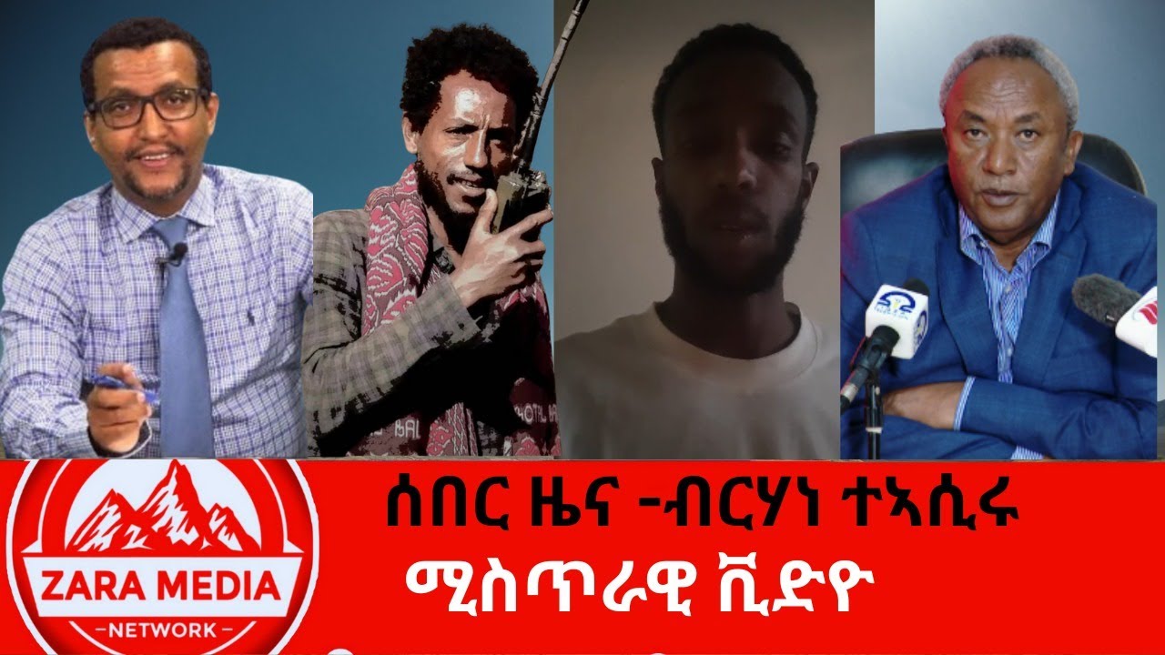 #zaramedia - ሰበር ዜና -ብርሃነ ተኣሲሩ/ሚስጥራዊ ቪድዮ - 05-07 - 2025