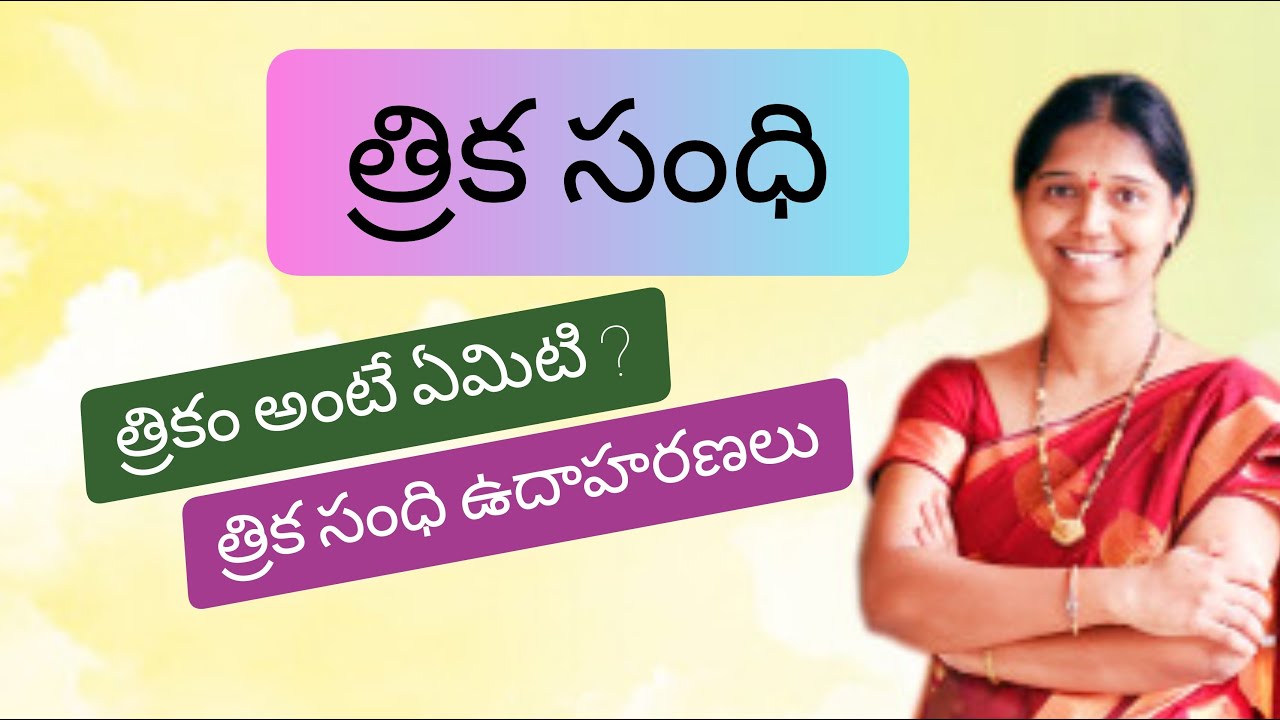 త్రిక సంధి || Trika sandhi || 10th class telugu || Swapna Telugu Videos