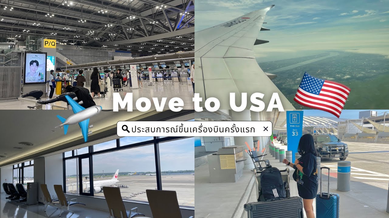 ✈️ ย้ายประเทศไปอเมริกา 🇺🇸 เดินทางคนเดียว แถมขึ้นเครื่องบินครั้งแรก จะรอดไหม?  | EYE INTIRA
