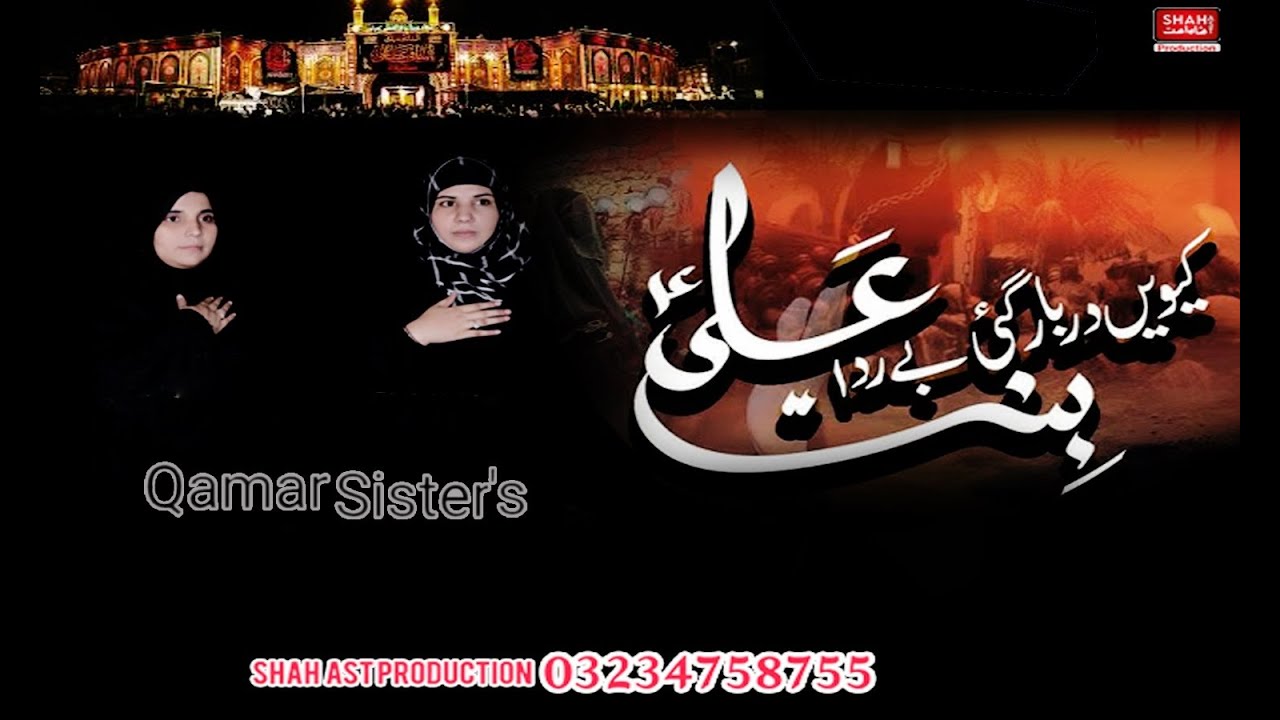 Kio Darbar Gai Be Rida Bint e Ali | Bibi Zainab as Noha | Qamar Sisters