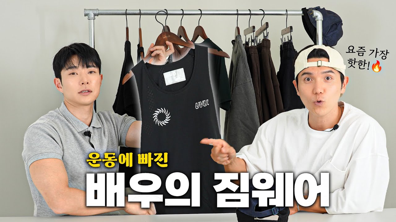 운동에 빠진 영화배우가 추천하는 운동복은..?! |UVU, alo, ETC...
