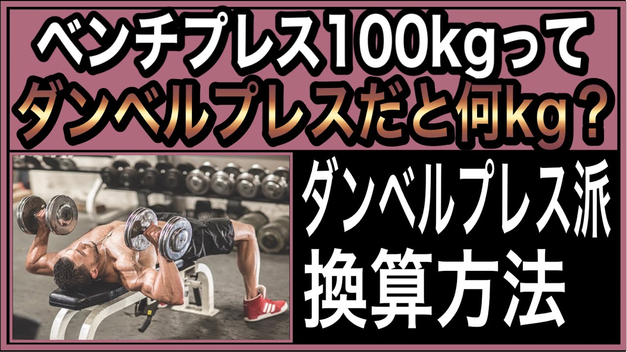 ベンチプレス１００kgをダンベルプレスに換算してみた【ベンチプレスマックス重量】