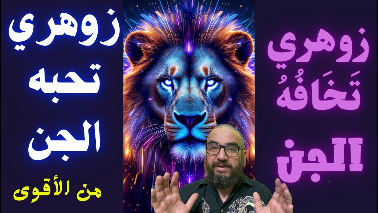 زوهري تَخَافُهُ الجن زوهري تحبه الجن من الأقوى