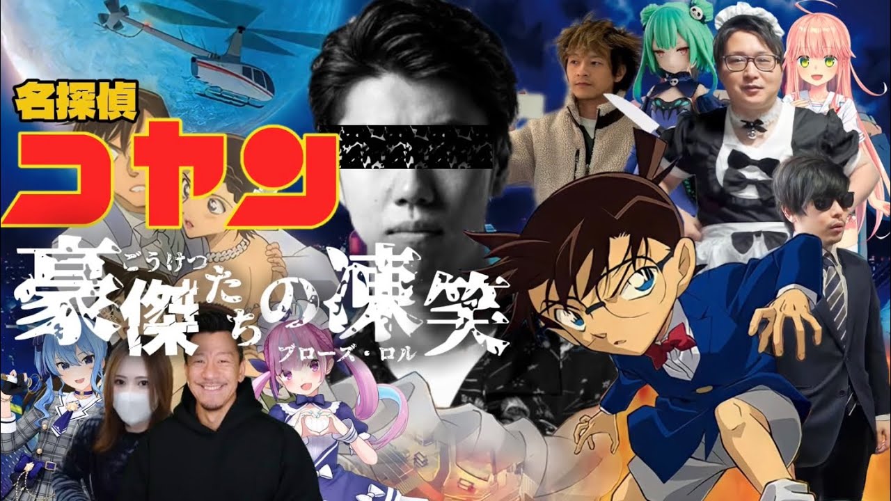 おえちゃんMAD.名探偵コヤン 豪傑達の凍笑(フローズ・ロル)