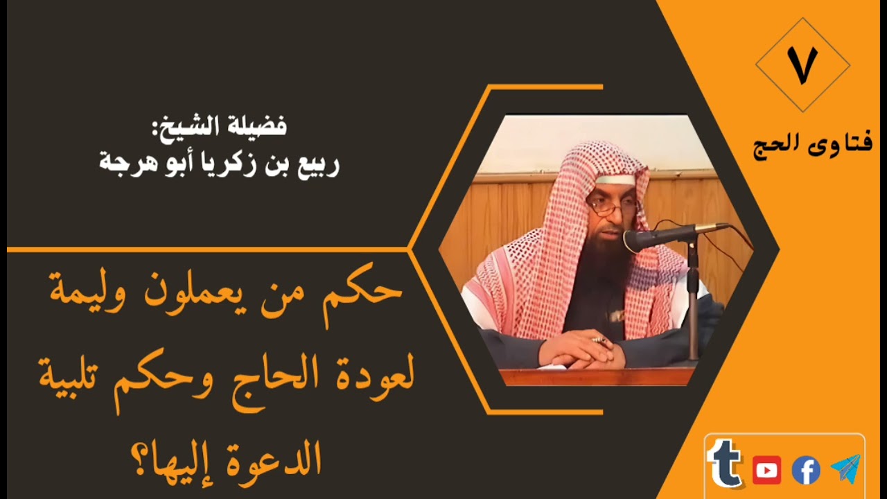 فتاوى الحج (٧): ما حكم الوليمة لعودة الحاج وحكم الذهاب إليها؟ | الشيخ ربيع بن زكريا أبو هرجة