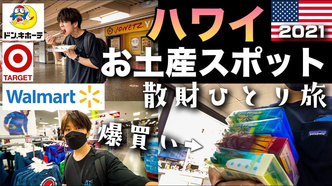 【ハワイ旅行Vlog】コスパ最強！！ハワイの巨大スーパー3店を巡って１日散財してきた！！ 　 2021年11月