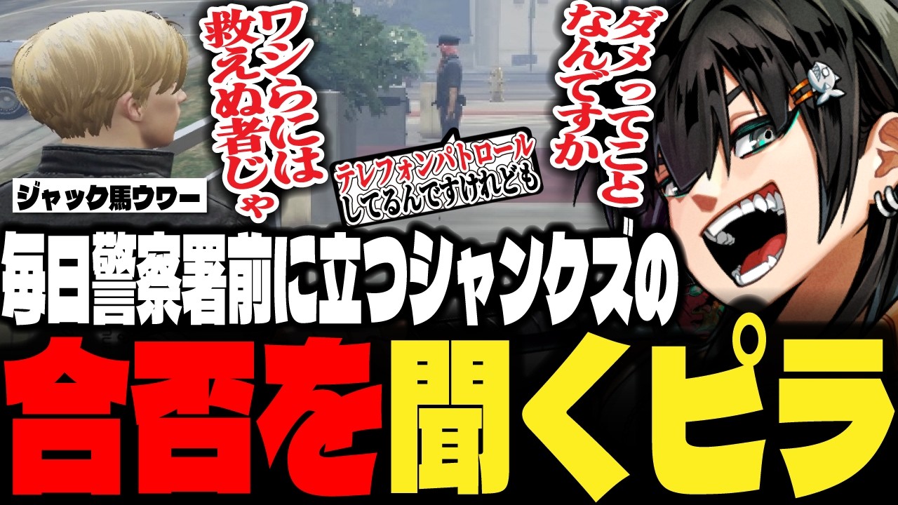 【ストグラ】毎日警察署前に立つシャンクズの合否を聞いたりノーリミメンツ内での扱いを伝えるチンピラ【PIRA/Lv1チンピラ/切り抜き】