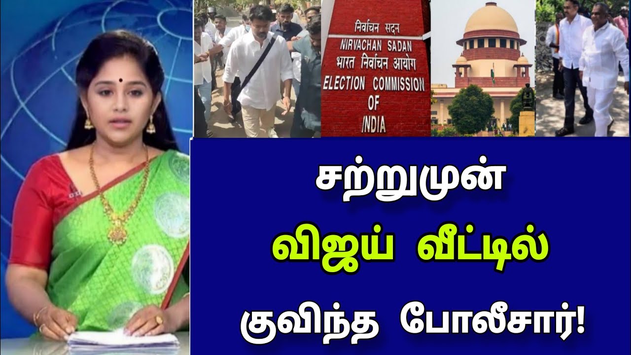 தவெக தலைவர்க்கு நடந்த அதிர்ச்சி! குவிந்த தொண்டர்கள்!