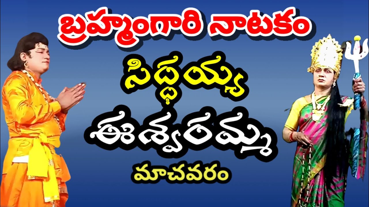 Brahmamgari natakam eswaramma-siddayya। Brahmamgari Natakam in Eswaramma।@VemaVenkat।Machavaram
