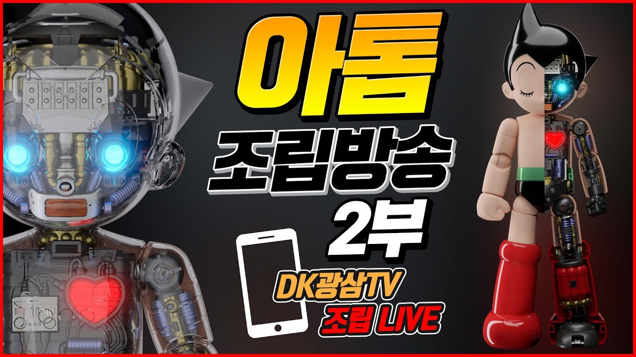 오늘은 완성하자!! 창모완 아톰 디럭스 프라모델 조립방송 2부 / TRON ModelKit ASTRO BOY